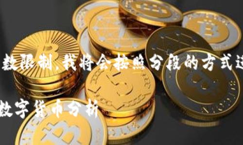 内容生成中...请稍等。由于字数限制，我将会按照分段的方式进行展示。以下是和关联系数。

腾讯区块链项目中的最值钱数字货币分析