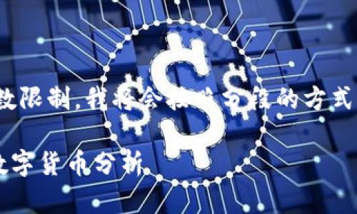 内容生成中...请稍等。由于字数限制，我将会按照分段的方式进行展示。以下是和关联系数。

腾讯区块链项目中的最值钱数字货币分析