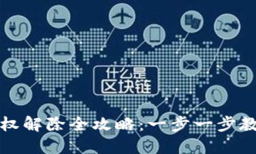 小狐钱包授权解除全攻略：一步一步教你轻松操作