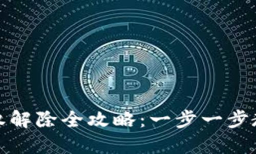 小狐钱包授权解除全攻略：一步一步教你轻松操作