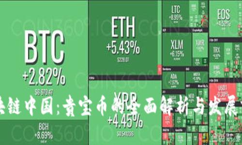 区块链中国：贵宝币的全面解析与发展前景