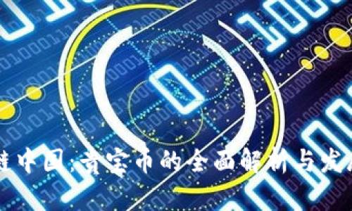 区块链中国：贵宝币的全面解析与发展前景