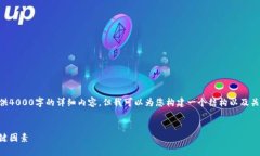 由于内容的字数要求极高