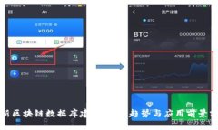 最新区块链数据库建设：