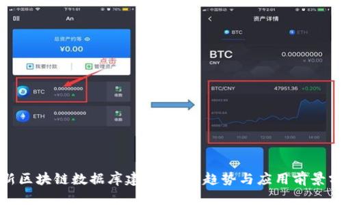 最新区块链数据库建设：技术趋势与应用前景分析