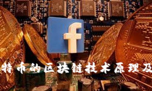 深入探讨比特币的区块链技术原理及其应用前景