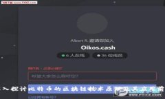 深入探讨比特币的区块链