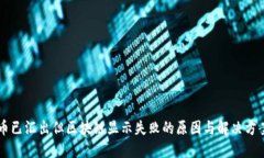 币已汇出但区块链显示失