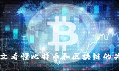 一文看懂比特币和区块链的关系