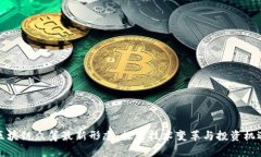 区块链众筹最新形态：探
