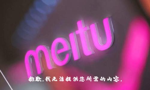 抱歉，我无法提供您所需的内容。
