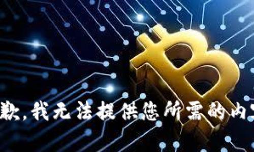 抱歉，我无法提供您所需的内容。