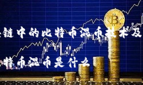 理解区块链中的比特币混币技术及其重要性

区块链比特币混币是什么