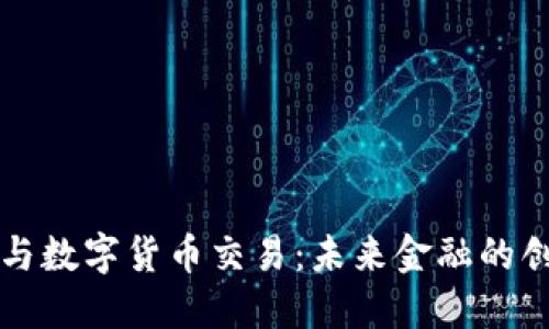 区块链与数字货币交易：未来金融的创新之路