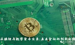 区块链与数字货币交易：