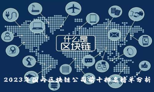 2023年国内区块链公司前十排名榜单分析