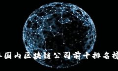 2023年国内区块链公司前十