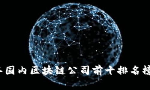 2023年国内区块链公司前十排名榜单分析