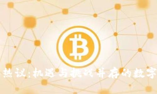 区块链创币热议：机遇与挑战并存的数字资产新时代