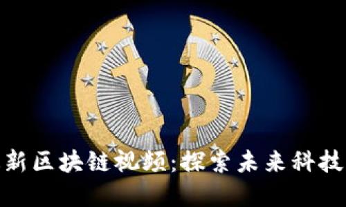 湖南卫视最新区块链视频：探索未来科技与投资机会