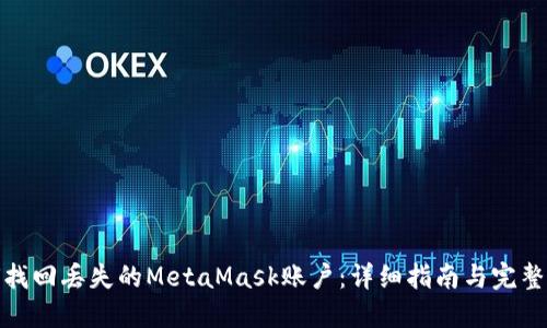 如何找回丢失的MetaMask账户：详细指南与完整步骤