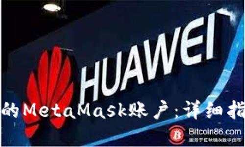 如何找回丢失的MetaMask账户：详细指南与完整步骤
