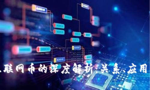 区块链与互联网币的深度解析：关系、应用及未来趋势