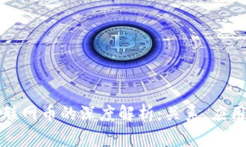 区块链与互联网币的深度解析：关系、应用及未来趋势