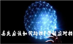 小狐钱包资产丢失后该如