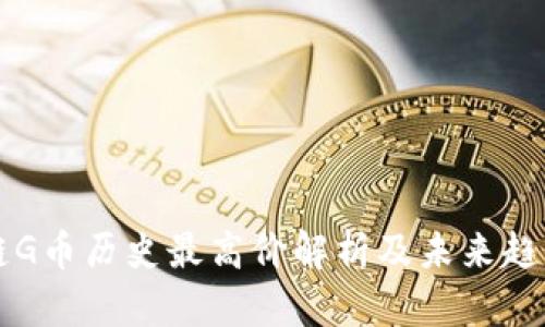 区块链G币历史最高价解析及未来趋势分析