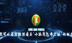 抱歉，我无法以您请求的