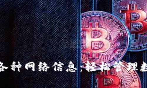 小狐钱包一键添加各种网络信息：轻松管理数字资产的最佳选择