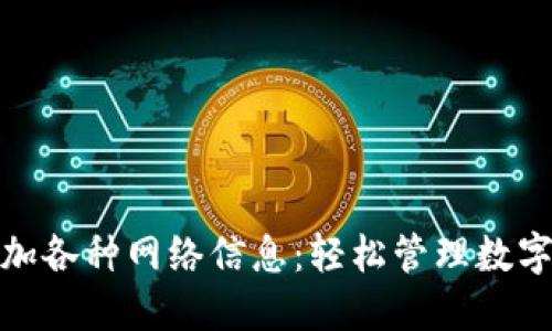 小狐钱包一键添加各种网络信息：轻松管理数字资产的最佳选择