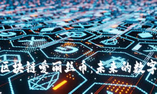 全面分析区块链爱丽丝币：未来的数字货币革命