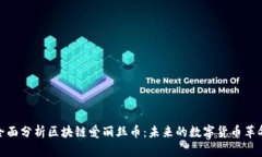 全面分析区块链爱丽丝币