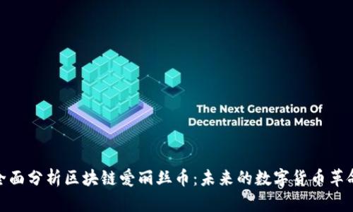 全面分析区块链爱丽丝币：未来的数字货币革命