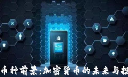 
区块链币种前景：加密货币的未来与投资机会