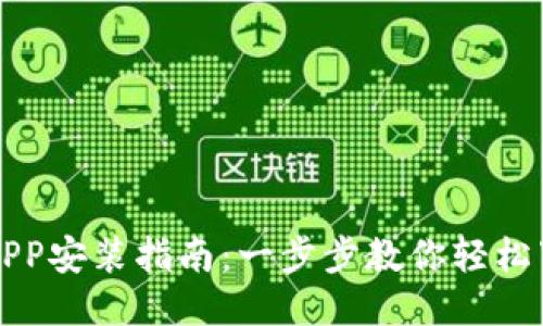 小狐钱包APP安装指南：一步步教你轻松下载并使用