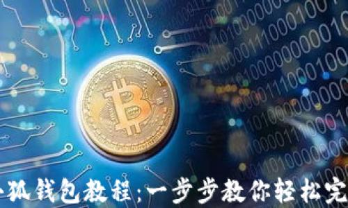 
Core创建小狐钱包教程：一步步教你轻松完成钱包搭建