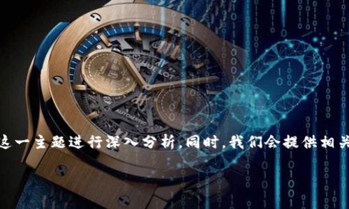 在本文中，我们将详细探讨“小狐钱包不能提现吗是真的”这一，围绕这一主题进行深入分析。同时，我们会提供相关关键词以及可能的问题，帮助读者更好地理解小狐钱包的提现问题。

小狐钱包不能提现吗是真的吗？深度解析提现限制与解决方案