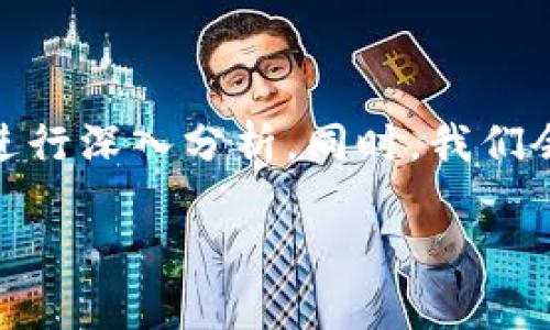 在本文中，我们将详细探讨“小狐钱包不能提现吗是真的”这一，围绕这一主题进行深入分析。同时，我们会提供相关关键词以及可能的问题，帮助读者更好地理解小狐钱包的提现问题。

小狐钱包不能提现吗是真的吗？深度解析提现限制与解决方案