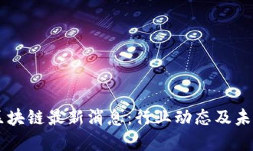 育碧区块链最新消息：行业动态及未来展望