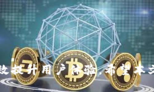 MetaMask合约交互速度的全攻略
MetaMask, 合约交互, 交易速度, 区块链/guanjianci

引言
随着区块链技术的发展，MetaMask作为一种最流行的以太坊钱包，越来越多的用户通过它进行合约交互和交易。然而，很多用户在实际操作中发现，MetaMask的合约交互时常存在延迟，影响了用户体验及交易效率。本文将深入探讨MetaMask合约交互慢的原因，并提供多种解决方案，帮助用户提升使用效率。

MetaMask合约交互慢的原因
在探讨解决方案之前，我们首先需要明确导致MetaMask合约交互过慢的几个主要原因：
ul
    listrong网络拥堵：/strong以太坊网络时常会因交易量增加而出现拥堵。当交易数量远超网络处理能力时，用户合约交互的响应时间也会显著增加。/li
    listrongGas费用设置：/strong用户在进行合约交互时需要支付Gas费用，Gas价格不够高将导致矿工优先处理高Gas的交易，从而使得低Gas的交易被延迟。/li
    listrong智能合约复杂度：/strong复杂的智能合约在执行时需要耗费更多时间和计算资源，导致交互变慢。/li
    listrong用户的互联网连接：/strong用户本地的网络状态不佳，也会对合约交互造成影响。/li
/ul

解决方案：如何MetaMask合约交互速度
了解了导致MetaMask合约交互速度慢的原因后，我们可以针对这些问题提出以下建议：

h41. 提高Gas价格/h4
在进行合约交互时，提高Gas价格是最直接的解决方案之一。通常情况下，设置一个高于网络平均水平的Gas价格，可以增加交易被矿工优先处理的概率。因此，用户在设置交易时，应参考当前网络的Gas价格，并适度提高自己的设置。

h42. 选择合适的交易时机/h4
用户在进行合约交互时，可以考虑在网络较为空闲的时段进行。这通常是在低峰时段，比如欧美时间的夜晚或周末。通过选择合适的交易时机，可以有效减少交易延迟。

h43. 智能合约代码/h4
如果您是开发者，编写高效的智能合约非常重要。智能合约的代码可以减少执行时间和所需的计算资源。例如，避免不必要的循环和复杂的计算，使用更简单的逻辑以提高执行效率。

h44. 使用不同的网络/h4
以太坊除了主网也有多条侧链和二层网络（如Polygon、Optimism等），他们通常会提供更快的交易速度和更低的Gas费用。如果不局限于主网，可以考虑在这些替代网络上进行合约交互。

h45. 检查网络连接/h4
合理的网络环境会极大影响合约交互的流畅度。用户可以通过提升自己的网络速度，或者使用VPN等方式改善网络连接，以确保更快的交易响应。

常见问题解答

问题一：如何判断我设置的Gas价格是否合理？
在交易界面，MetaMask通常会根据当前网络状态自动推荐Gas价格，但用户也可以使用一些工具来判断Gas价格的合理性。例如，GasNow、ETH Gas Station等网站可以提供实时的Gas价格信息和建议。

用户可以根据实时Gas价格的变化，适时调整自己的Gas费用设置。通常，高峰时段Gas费用推荐会显著提升，尽量在这段时间选择更低的Gas费用，可能会导致交易延迟。

问题二：智能合约的具体步骤是什么？
智能合约可以从以下几个方面入手：
ul
    listrong更少的状态变量：/strong状态变量的访问会消耗Gas，因此在编写合约时，可以减少不必要的状态变量，尽量将数据存储在函数内部。/li
    listrong改进数据结构：/strong使用更高效的数据结构来存储信息，比如使用映射（mapping）代替数组（array），从而减少执行时间。/li
    listrong减少重复计算：/strong在合约中避免重复计算或逻辑判断，可以通过设置缓存来存储已经计算过的结果，提升代码执行效率。/li
/ul

问题三：我该如何选择合适的二层网络？
选择合适的二层网络主要取决于个人的交易需求和使用场景。以下是一些选择标准：
ul
    listrong交易成本：/strong不同二层解决方案的Gas费用不同，用户在选择时应比较三种或更多的二层网络的交易成本。/li
    listrong支持的应用：/strong有些二层网络支持特定的DApp或智能合约，用户需根据自己的需求进行选择。/li
    listrong交易速度：/strong不同的二层解决方案在交易确认速度上也有显著差异，用户可以根据自己的使用习惯选择快速响应的网络。/li
/ul

问题四：如何避免网络拥堵？
网络拥堵是造成交易延迟的主要原因，因此用户可以通过以下方式尽量避免：
ul
    listrong提前布局：/strong如果知道某个时段可能会有大量交易，用户可提前在低峰时段进行交易。/li
    listrong使用聚合交易平台：/strong聚合平台如1inch可以帮助用户找到最佳的交易路径和费用，避免网络拥堵造成的交易延迟。/li
/ul

问题五：如果MetaMask频繁出现连接问题，我该怎么办？
频繁连接问题通常是网络质量或MetaMask版本问题，用户可以尝试以下几个快速解决方案：
ul
    listrong检查网络状态：/strong确保计算机和设备的网络连接良好，切换至稳定的Wi-Fi或使用有线网络。/li
    listrong更新MetaMask：/strong保持MetaMask最新版本，确保使用中不存在可能的Bug。/li
    listrong清除缓存：/strong清除浏览器缓存并重启浏览器，也有助于提升MetaMask的使用体验。/li
/ul

结论
MetaMask作为一个便捷的区块链交互工具，虽然在合约交互过程中可能会遇到速度上的问题，但通过了解原因以及采取有效的措施，可以有效提升用户体验。希望本文的解析能为广大MetaMask用户提供帮助，助力他们更好地进行合约交互。
