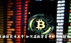 区块链发币大牛：如何在