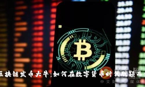 区块链发币大牛：如何在数字货币时代脱颖而出