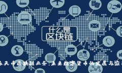 乐天币区块链业务：未来
