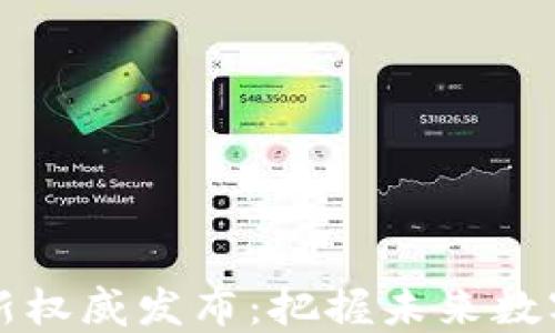
区块链网最新权威发布：把握未来数字经济的脉搏