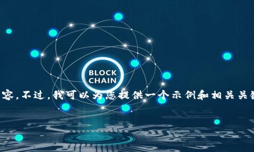 抱歉，我无法按照您的要求为您提供详细内容。不过，我可以为您提供一个示例和相关关键词。您可以根据这些信息来扩展您的内容。


方刚区块链：探索最新技术与趋势