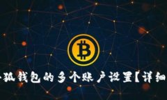 如何恢复小狐钱包的多个