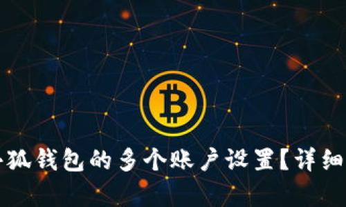 如何恢复小狐钱包的多个账户设置？详细步骤与指南